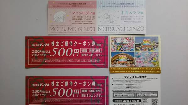 ☆送料無料☆サンリオ株主優待 3枚　2016年7月31日迄　最新