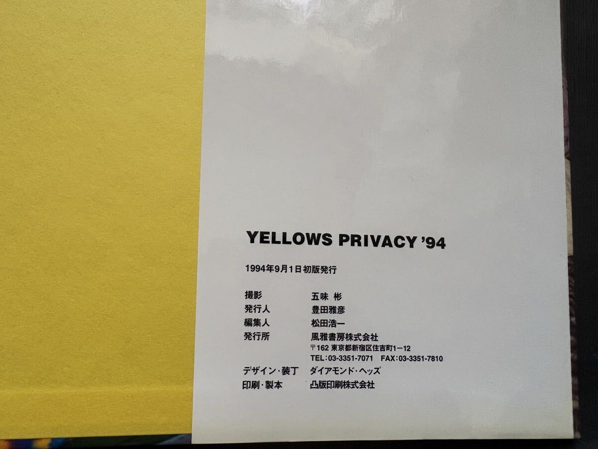 初版 箱付き イエローズ プライバシー'94 五味彬 風雅書房 YELLOWS