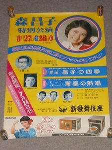 森昌子 ポスターの値段と価格推移は？｜2件の売買データから森昌子