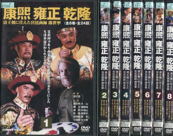 YC0656 康煕 雍正 乾隆 中国歴史ドラマ 全8巻 中古DVDレンタル版