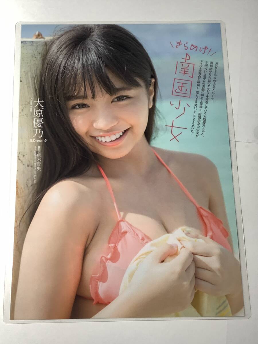 大原優乃 150μ厚手ラミネート加工 雑誌原本 切り抜き 8ページ B5