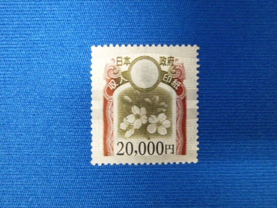 T23064】収入印紙 20000円×1枚 旧デザイン 額面2万円 未使用 日本政府