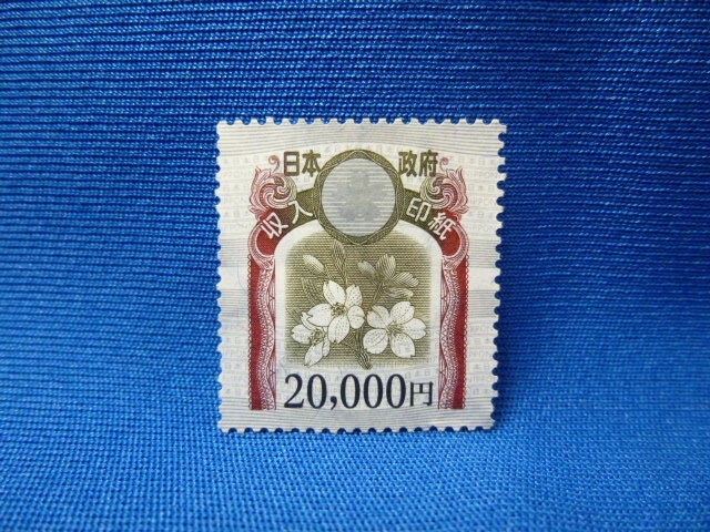T23064】収入印紙 20000円×1枚 旧デザイン 額面2万円 未使用 日本政府