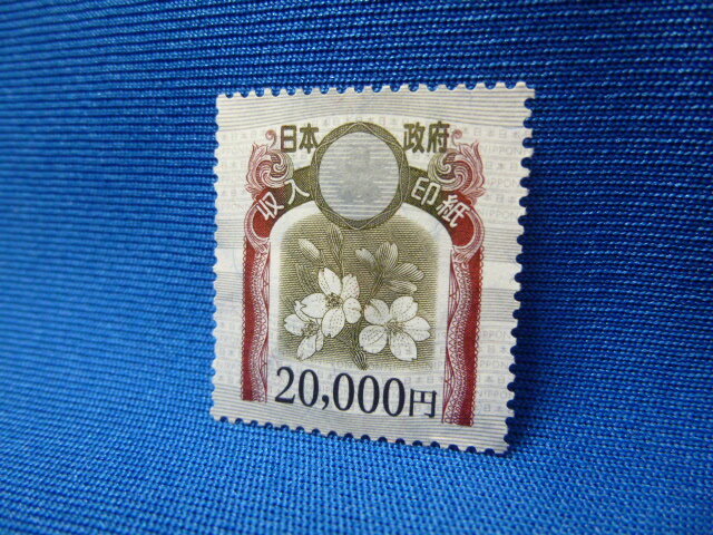 T23064】収入印紙 20000円×1枚 旧デザイン 額面2万円 未使用 日本政府