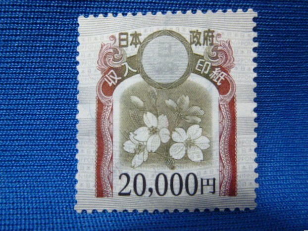 T23064】収入印紙 20000円×1枚 旧デザイン 額面2万円 未使用 日本政府