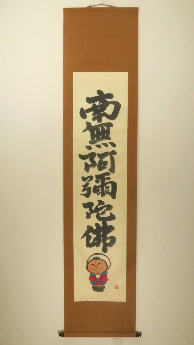 日本の伝統的な福の神の絵画　肉筆１点物　本庄基晃 本庄基晃の値段と価格推移は？｜12件の売買データから本庄基晃の価値が