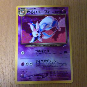 ポケモンカード 旧裏面 エーフィのYahoo!オークション(旧ヤフオク!)の
