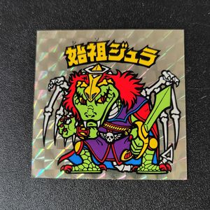 始祖ジュラの値段と価格推移は？｜308件の売買データから始祖ジュラの