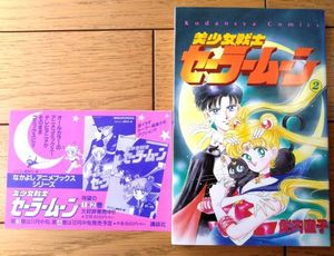 セーラームーン 初版の値段と価格推移は？｜62件の売買データから