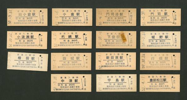 ◆切符　国鉄　日豊本線　30円入場券　16枚