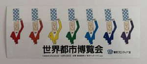 世界都市博覧会の値段と価格推移は？｜3件の売買データから世界都市
