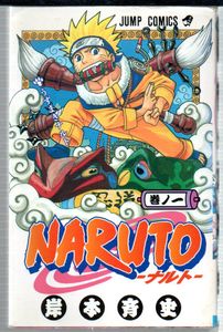 初版 ナルト 1巻の値段と価格推移は？｜23件の売買データから初版