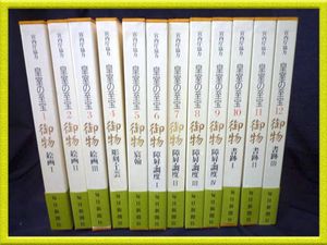 皇室の至宝の値段と価格推移は？｜3件の売買データから皇室の至宝の