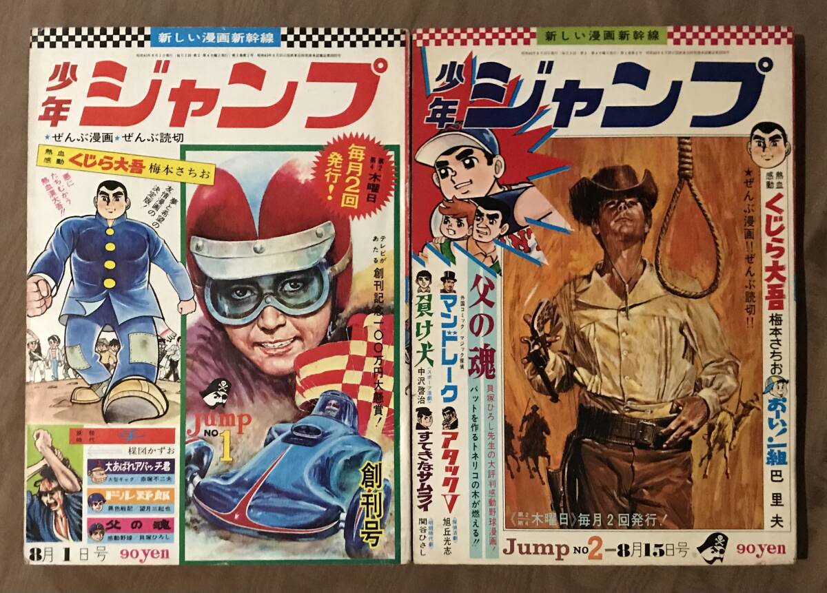 ジャンプ 創刊号の値段と価格推移は？｜40件の売買データからジャンプ