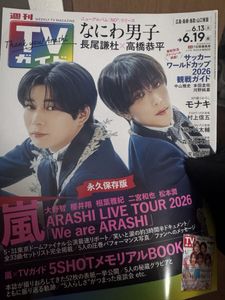 超レア】月刊TVガイド 2014年10月号 山田涼介 嵐 キスマイ V6 超レア