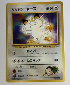 極美品　サカキのニャース　旧裏 サカキのニャースの値段と価格推移は？｜30件の売買データからサカキの