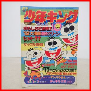 少年キング 週刊の値段と価格推移は？｜246件の売買データから少年