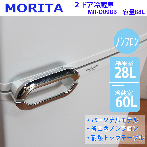 LL96【人気メッキハンドル】MORITA/88L冷蔵庫/MR-D09BB/2009年