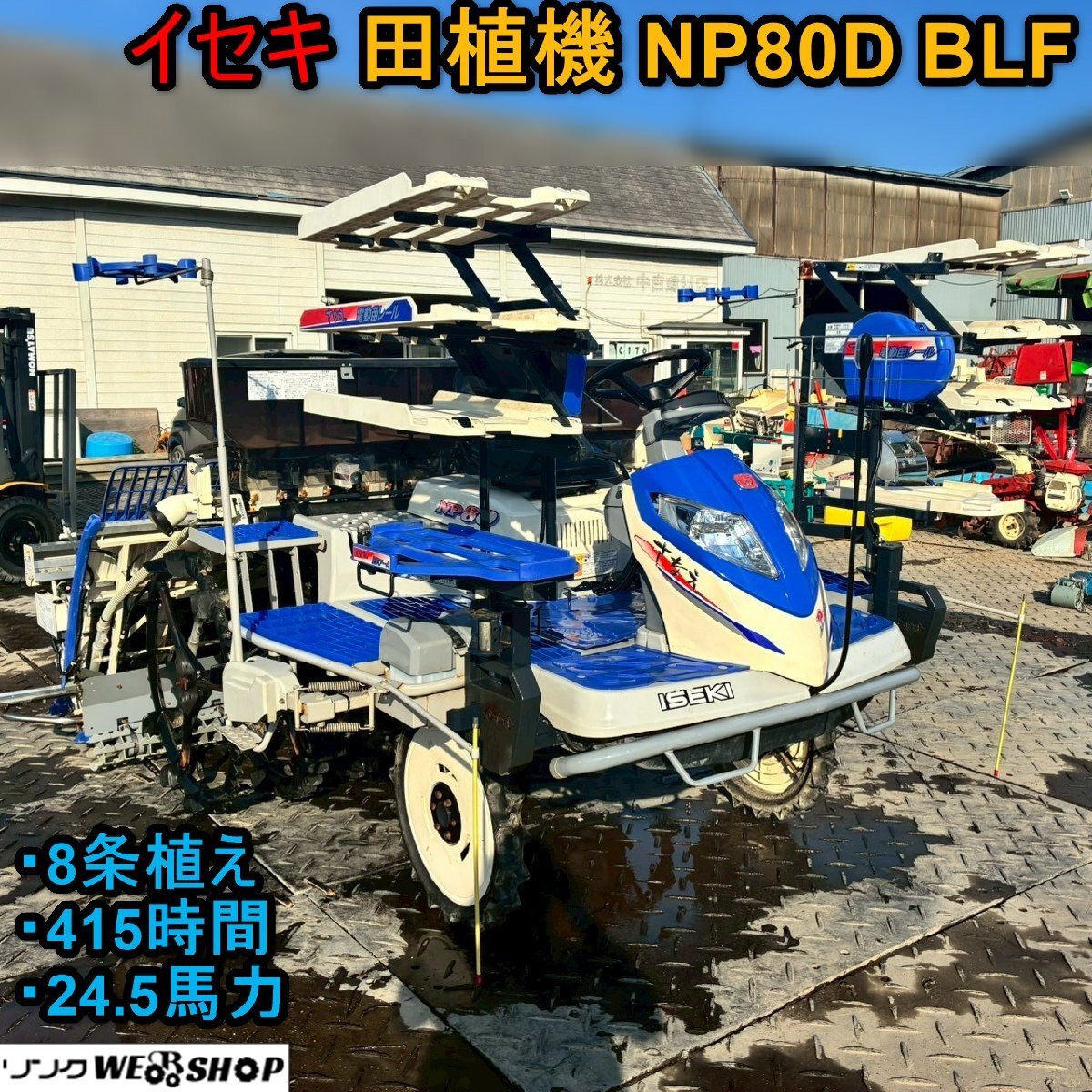 イセキ 田植機 np80の値段と価格推移は？｜3件の売買データからイセキ