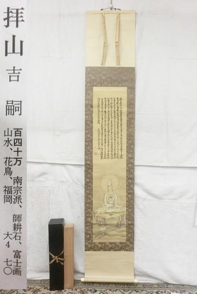 E11105 吉嗣拝山 写経/観音像図 肉筆絹本 掛軸 二重軸箱
