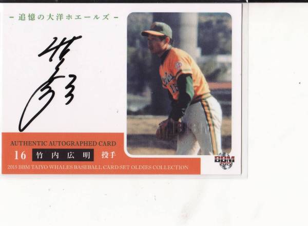 2014 BBM 追憶の大洋 竹内広明 直筆サイン 直書き 横浜