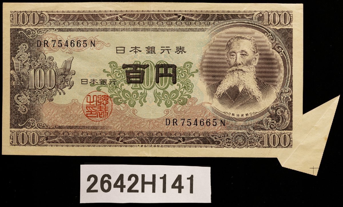 100円札板垣退助の値段と価格推移は？｜9件の売買データから100円札