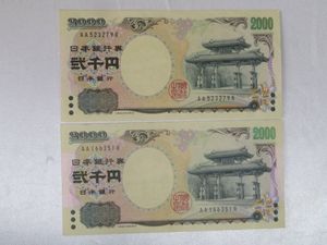 2000円札のYahoo!オークション(旧ヤフオク!)の相場・価格を見る｜Yahoo