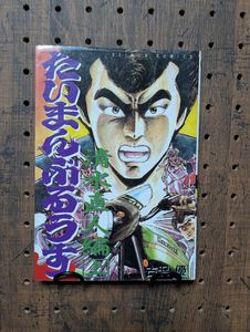 たいまんぶるうすの値段と価格推移は？｜9件の売買データからたいまん