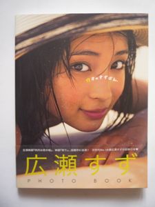 広瀬すず写真集の値段と価格推移は？｜4件の売買データから広瀬すず