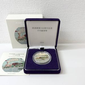 鉄道開業150周年記念 純銀の中古価格は13,647円｜記念硬貨の新品・中古