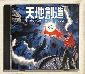 294位 天地創造 サウンドトラック CD