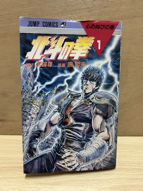 北斗の拳 初版の値段と価格推移は？｜30件の売買データから北斗の拳