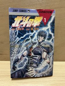 北斗の拳 初版の値段と価格推移は？｜27件の売買データから北斗の拳