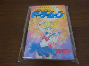 セーラームーン 1巻 初版の値段と価格推移は？｜9件の売買データから