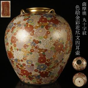 薩摩焼 丸十字の値段と価格推移は？｜29件の売買データから薩摩焼 丸