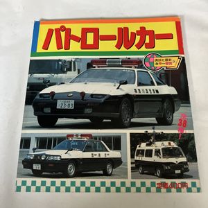 パトロールカー 講談社新カラー百科(4) 昭和レトロ 講談社カラー百科の値段と価格推移は？｜8件の売買データから講談社