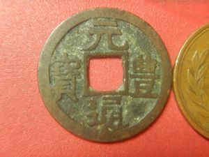 元豊通宝の値段と価格推移は？｜28件の売買データから元豊通宝の価値が