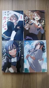 アイツノカノジョの値段と価格推移は？｜8件の売買データからアイツノ