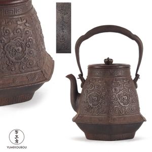 龍文堂造 鉄瓶 茶釜 京鉄瓶 銅蓋 茶道具 古鉄 時代物 鉄器 ②【古美術
