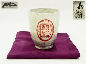 ♥武夫　柘榴　香合　共箱付き　ザクロ　水月窯　荒川豊蔵　骨董　古玩 荒川豊蔵のYahoo!オークション(旧ヤフオク!)の相場・価格を見る｜Yahoo