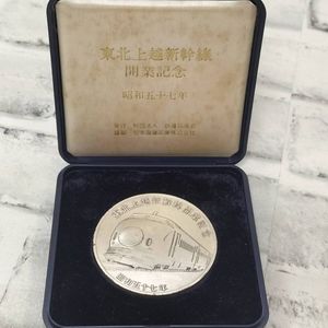 【純銀86g】上越新幹線開業記念メダル 昭和57年 造幣局製 ケース付 上越新幹線開業記念メダル 昭和57の値段と価格推移は？｜1件の売買