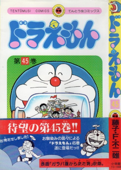 ドラえもん 7〜45巻 ガラパ星から来た男 44.5巻 大長編 7、10巻 ガラパ星から来た男の値段と価格推移は？｜2件の売買データからガラパ