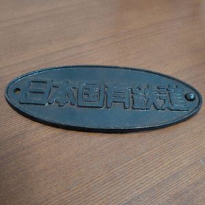 日本国有鉄道 プレートの値段と価格推移は？｜36件の売買データから