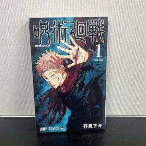 呪術廻戦 初版 1巻の値段と価格推移は？｜7件の売買データから呪術廻戦