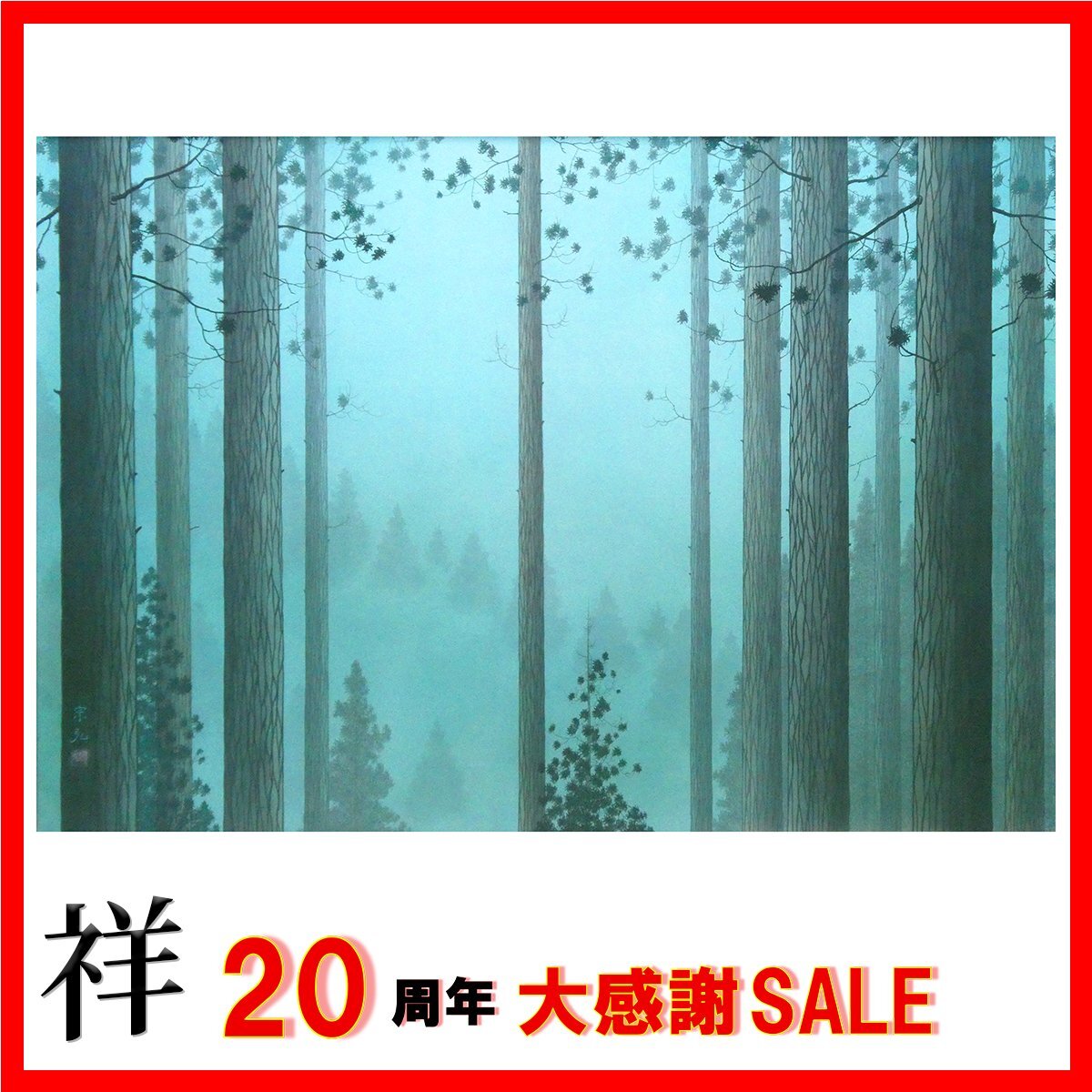 東山魁夷の値段と価格推移は？｜123件の売買データから東山魁夷の価値