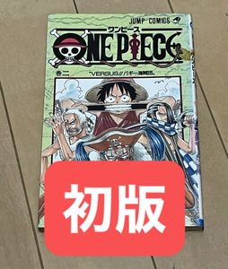 ワンピース 2巻 初版 ONE PIECE 2 初版本 ONE PIECE - ONE PIECE 二巻
