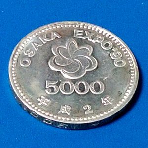 EXPO'90 記念硬貨の値段と価格推移は？｜9件の売買データからEXPO'90