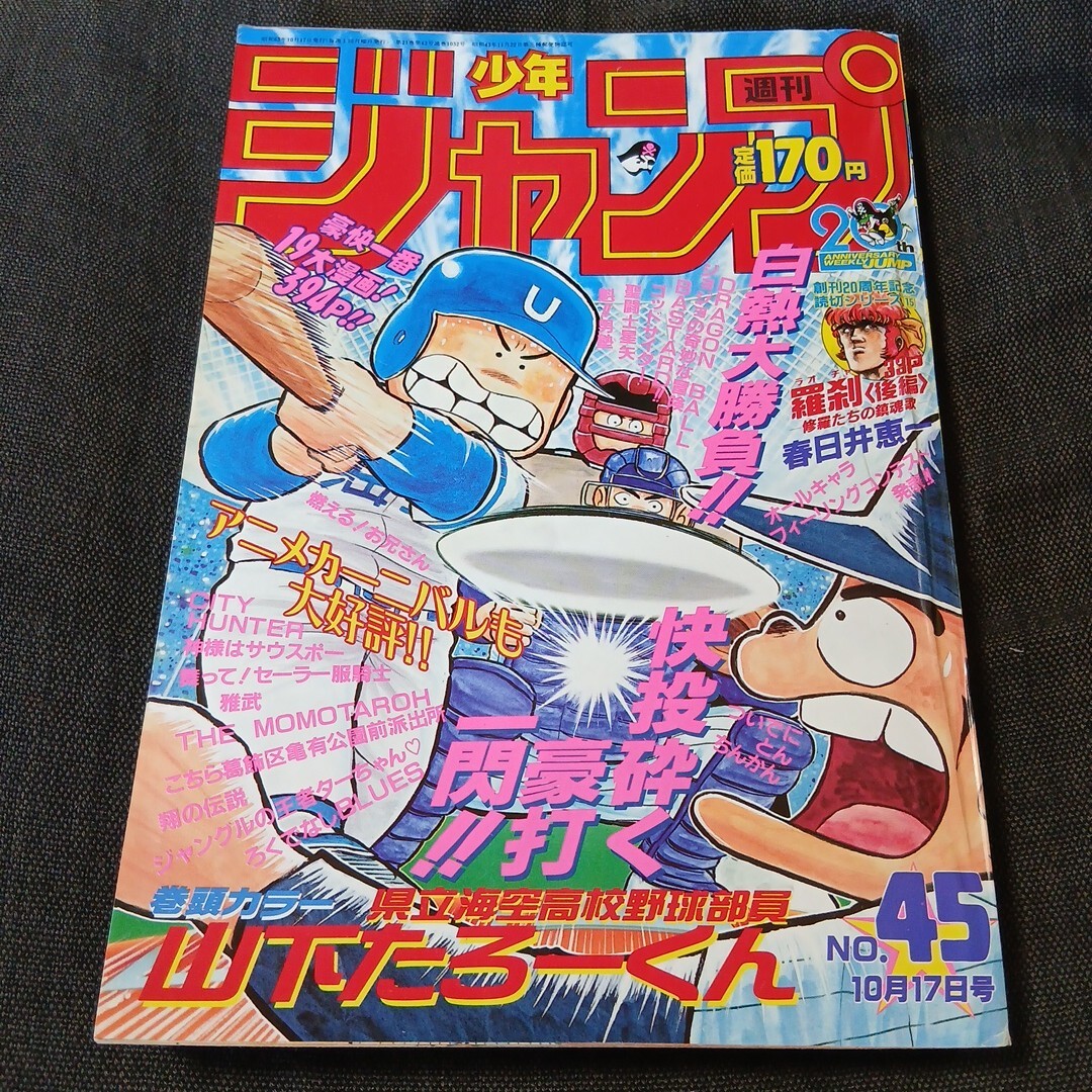 週刊少年ジャンプ　1990年15号　酒呑⭐️ドージ表紙　山下たろーくん　ターちゃん 山下たろーくんの値段と価格推移は？｜17件の売買データから山下たろー