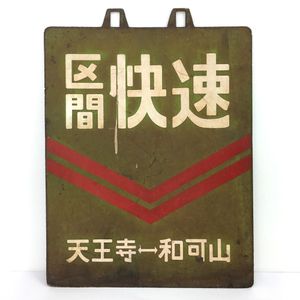 つ*ん様 【当時物・実物】国鉄 広尾線 行先板（サボ）「幸福↔愛国」(釧)刻印 国鉄 サボの値段と価格推移は？｜182件の売買データから国鉄 サボの