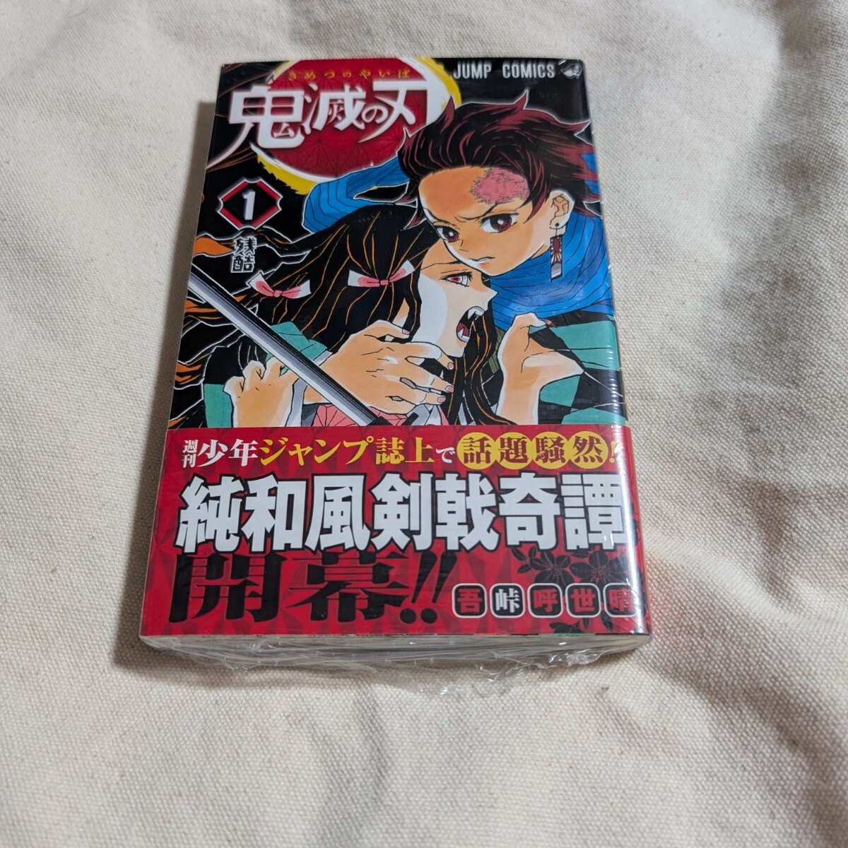 鬼滅の刃 1巻 初版の値段と価格推移は？｜23件の売買データから鬼滅の